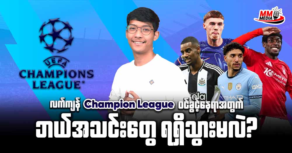 လက်ကျန် Champions League ဝင်ခွင့်နေရာအတွက် ဘယ်အသင်းတွေ ရရှိသွားမလဲ?လက်ကျန် Champions League ဝင်ခွင့်နေရာအတွက် ဘယ်အသင်းတွေ ရရှိသွားမလဲ?